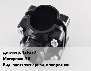 Седелка 125х50 ПЭ электросварная, поворотная